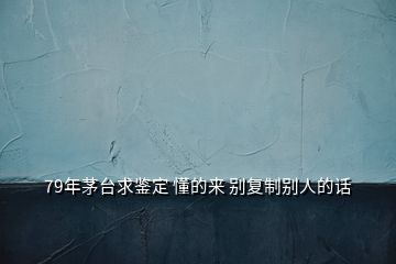 79年茅臺(tái)求鑒定 懂的來 別復(fù)制別人的話
