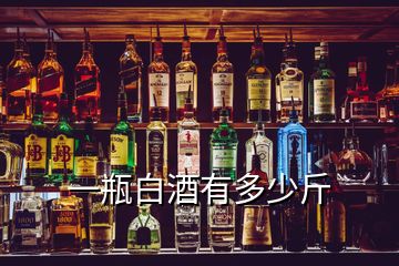 一瓶白酒有多少斤