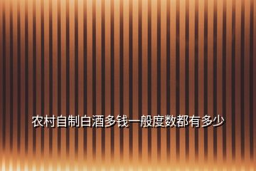 農村自制白酒多錢一般度數(shù)都有多少