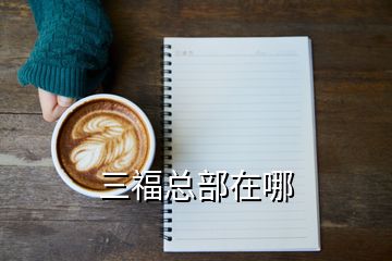 三?？偛吭谀?></p>
<h2 id=