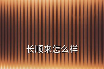 長順來怎么樣