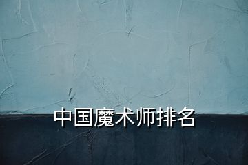 中國魔術師排名
