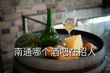 南通哪個酒吧在招人