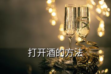 打開(kāi)酒的方法
