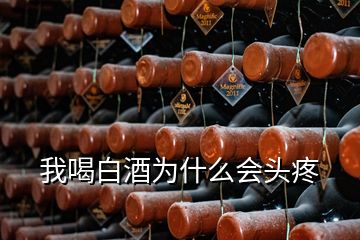 我喝白酒為什么會(huì)頭疼