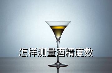 怎樣測量酒精度數(shù)