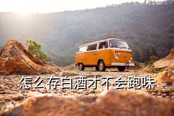 怎么存白酒才不會跑味