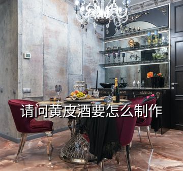 請(qǐng)問(wèn)黃皮酒要怎么制作