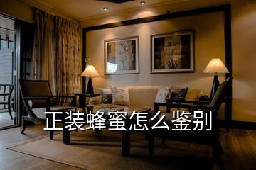 正裝蜂蜜怎么鑒別