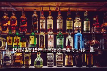 枝江42度15年藍盒淡雅清香多少錢一瓶