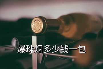 爆珠煙多少錢(qián)一包