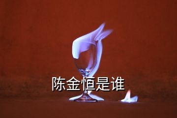 陳金恒是誰(shuí)