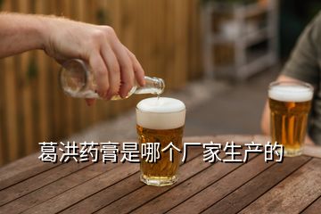 葛洪藥膏是哪個(gè)廠家生產(chǎn)的