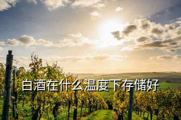 白酒在什么溫度下存儲好