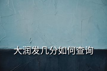 大潤發(fā)幾分如何查詢