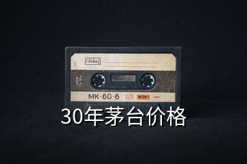 30年茅臺價(jià)格