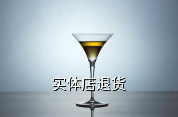 實(shí)體店退貨