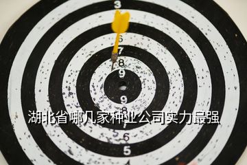 湖北省哪幾家種業(yè)公司實力最強(qiáng)