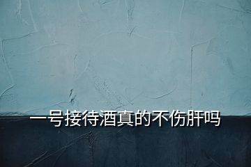 一號接待酒真的不傷肝嗎
