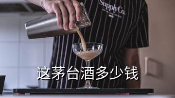 這茅臺(tái)酒多少錢(qián)