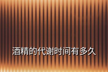 酒精的代謝時間有多久
