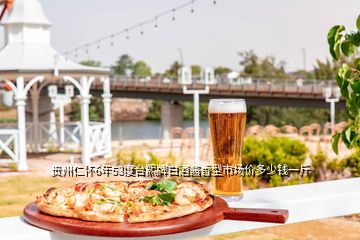 貴州仁懷6年53度臺熙牌白酒醬香型市場價多少錢一斤