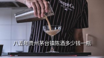 八五年貴州茅臺(tái)鎮(zhèn)陳酒多少錢(qián)一瓶