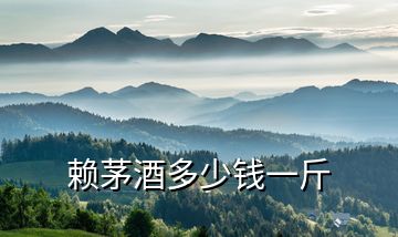 賴(lài)茅酒多少錢(qián)一斤