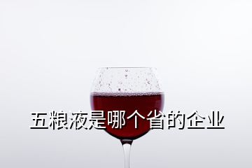五糧液是哪個(gè)省的企業(yè)