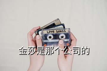 金莎是那個(gè)公司的