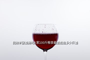 我剛學(xué)釀酒請(qǐng)問大家100斤糧食最底能出多少斤酒