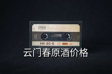云門春原酒價格