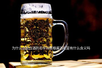 為什么這款白酒的名字叫首糧醬酒呢是有什么含義嗎