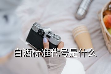 白酒標(biāo)準(zhǔn)代號是什么