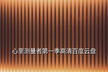 心里測量者第一季高清百度云盤