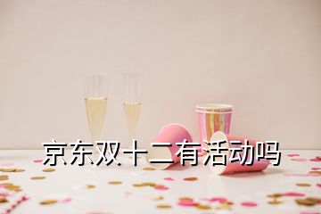 京東雙十二有活動(dòng)嗎