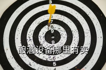 釀酒設(shè)備哪里有賣(mài)