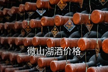 微山湖酒價(jià)格