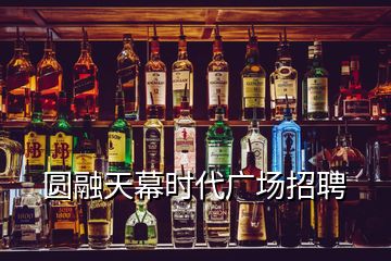 圓融天幕時(shí)代廣場招聘