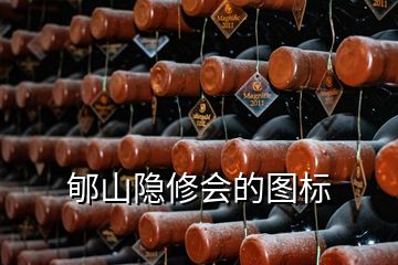 郇山隱修會的圖標