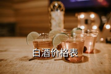 白酒價格表