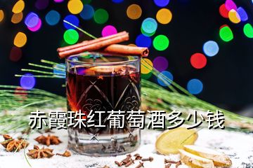 赤霞珠紅葡萄酒多少錢(qián)