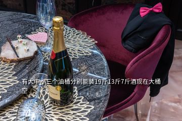 有大中小三個油桶分別能裝19斤13斤7斤酒現(xiàn)在大桶空