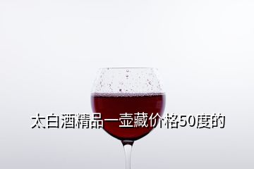 太白酒精品一壺藏價(jià)格50度的