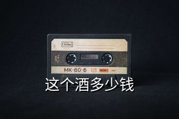 這個酒多少錢