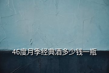 46度月季經(jīng)典酒多少錢一瓶