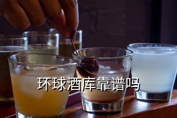 環(huán)球酒庫(kù)靠譜嗎