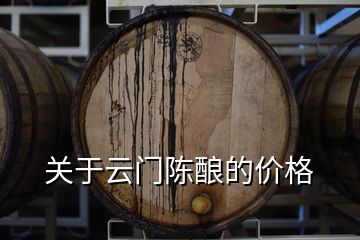關于云門陳釀的價格