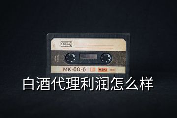 白酒代理利潤(rùn)怎么樣