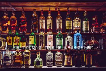 想問一下醬香型白酒一口窖池一年一般產多少酒窖池容積是45個立